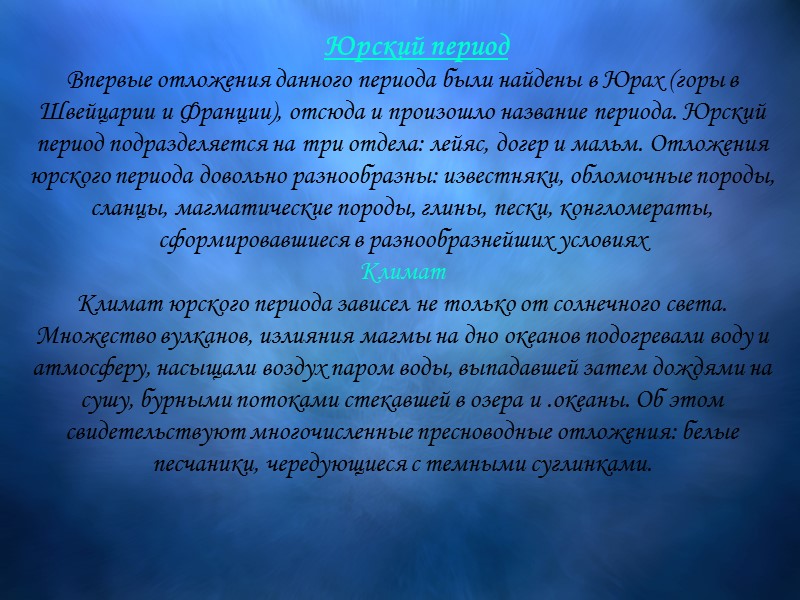 Юрский период Впервые отложения данного периода были найдены в Юрах (горы в Швейцарии и